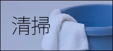 清掃業