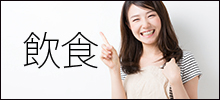 飲食